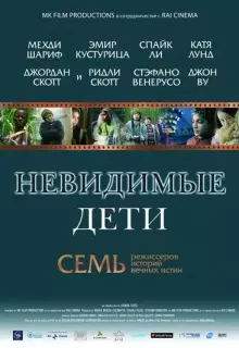 Невидимые дети