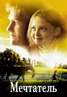 Мечтатель