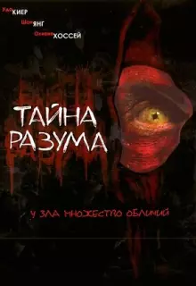 Тайна разума
