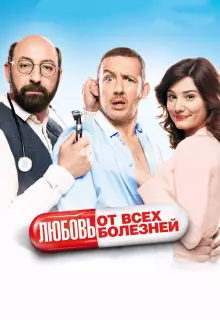Любовь от всех болезней	