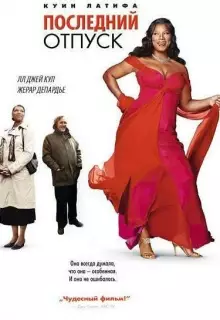 Последний отпуск 
