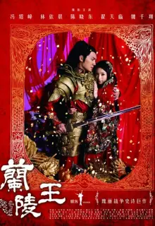 Генерал Лань Лин (2013)