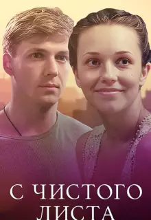 С чистого листа