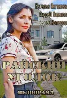 Райский уголок