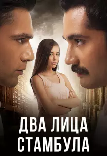 Два лица Стамбула (2013)