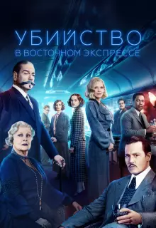 Убийство в Восточном экспрессе