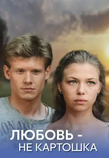Любовь – не картошка (2013)