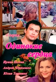 Одинокие сердца (2013)