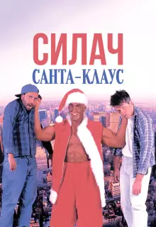 Силач Санта-Клаус