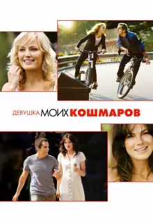 Девушка моих кошмаров