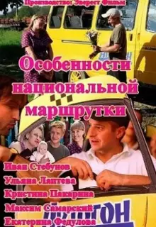 Особенности национальной маршрутки (2013)