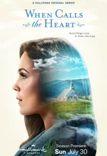Когда зовёт сердце (2013)