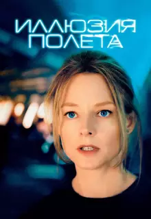 Иллюзия полета