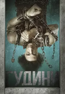 Гудини (2014)