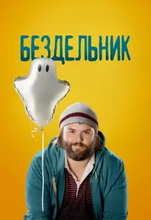  Бездельник (2014)