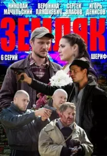 Земляк (2013)
