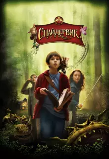 Спайдервик: Хроники