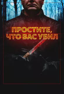 Простите, что убил вас