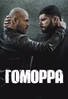 Гоморра (2014)