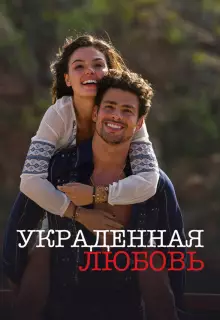 Украденная любовь (2014)