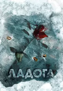 Ладога (2013)