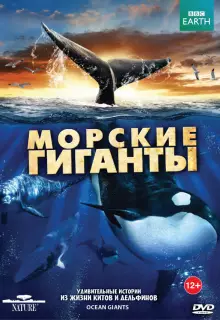 BBC: Морские гиганты (2011)