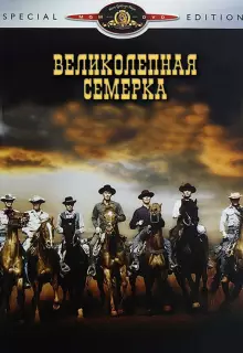 Великолепная семерка
