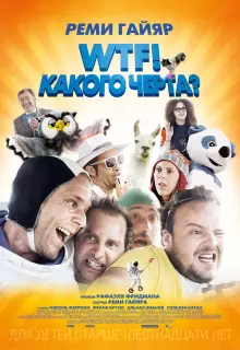 WTF! Какого черта?