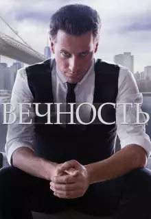 Вечность (2014)