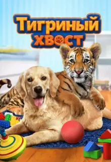 Тигриный хвост
