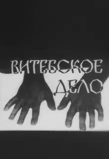 Витебское дело (1989)