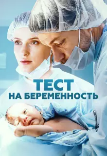 Тест на беременность (2014)