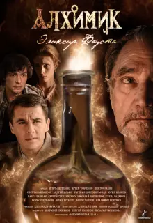 Алхимик (2014)