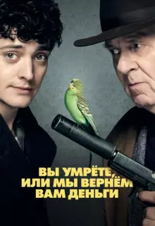 Вы умрете, или мы вернем вам деньги