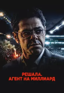 Решала. Агент на миллиард