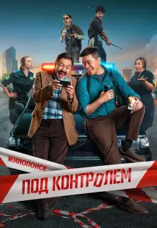 Под контролем (2025)