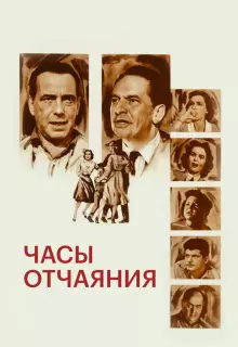 Часы отчаяния