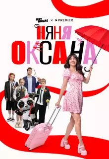 Няня Оксана (2025)
