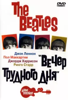 The Beatles: Вечер трудного дня