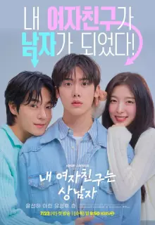 Моя девушка – настоящий мужик (2025)