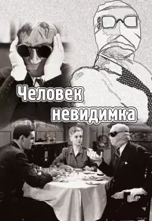 Человек-невидимка 