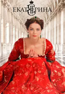Екатерина (2014)