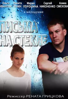 Письма на стекле (2014)