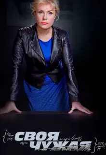 Своя чужая (2014)