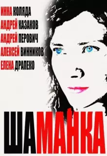 Шаманка (2014)