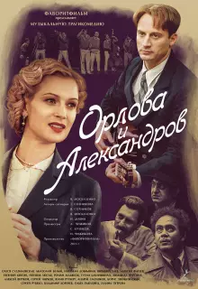 Орлова и Александров (2015)