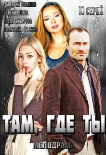Там, где ты (2014)