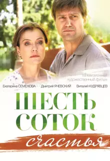 Шесть соток счастья (2013)