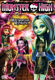 Школа монстров: Монстрические мутации (2014)