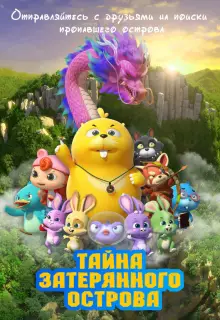 Тайна затерянного острова (2023)